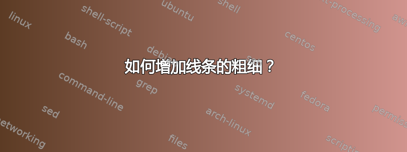 如何增加线条的粗细？