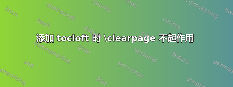 添加 tocloft 时 \clearpage 不起作用