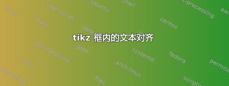 tikz 框内的文本对齐