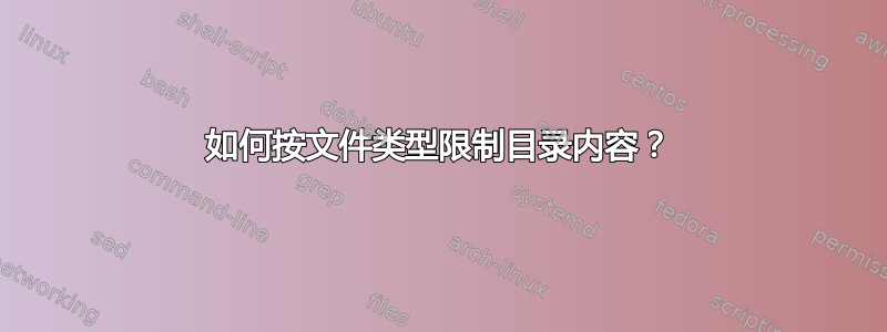 如何按文件类型限制目录内容？