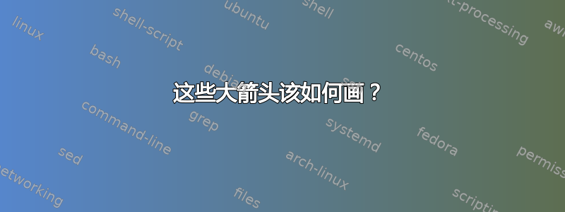 这些大箭头该如何画？