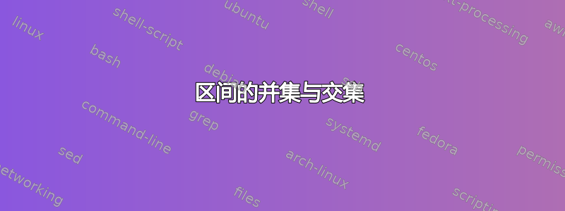 区间的并集与交集