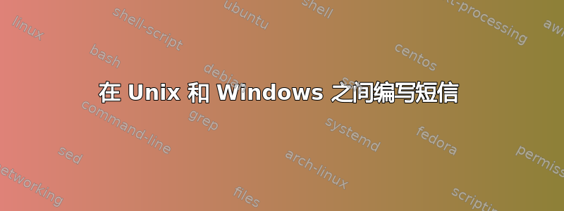 在 Unix 和 Windows 之间编写短信