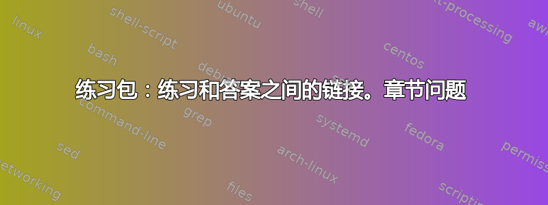 练习包：练习和答案之间的链接。章节问题