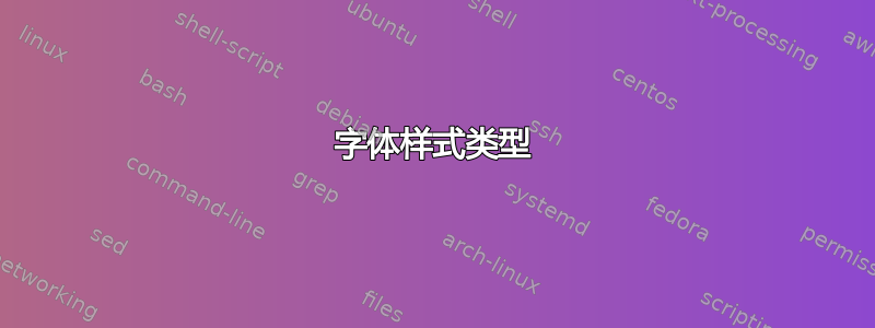 字体样式类型