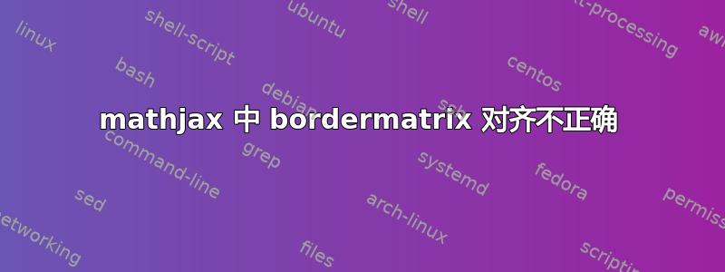mathjax 中 bordermatrix 对齐不正确