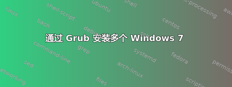 通过 Grub 安装多个 Windows 7