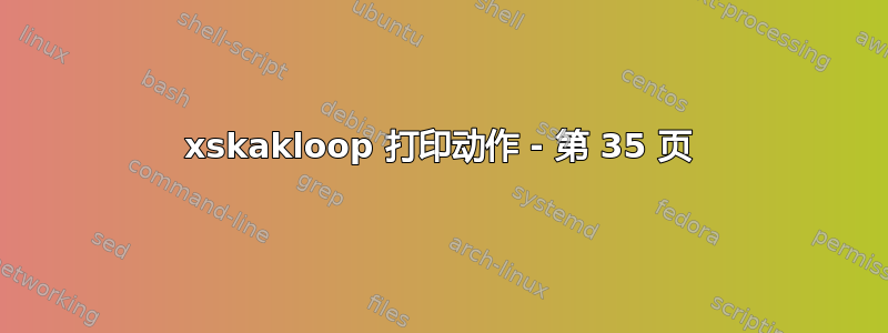 xskakloop 打印动作 - 第 35 页