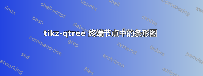 tikz-qtree 终端节点中的条形图