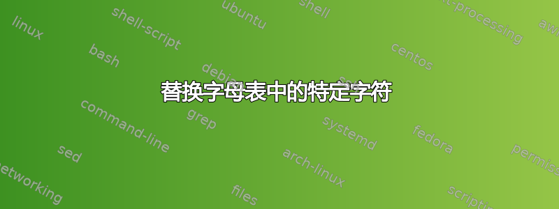 替换字母表中的特定字符