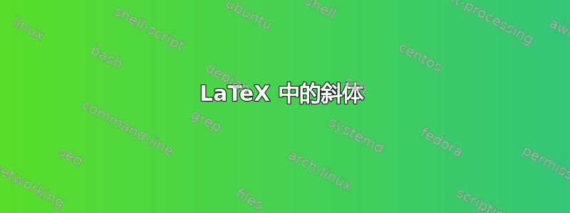 LaTeX 中的斜体