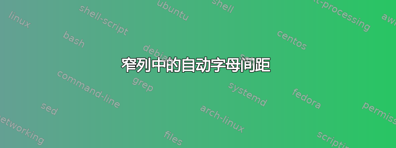 窄列中的自动字母间距