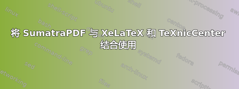 将 SumatraPDF 与 XeLaTeX 和 TeXnicCenter 结合使用