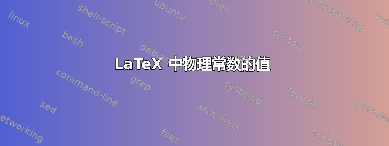 LaTeX 中物理常数的值