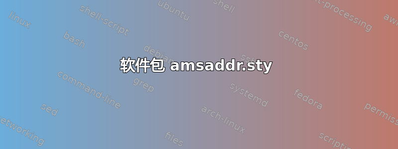 软件包 amsaddr.sty