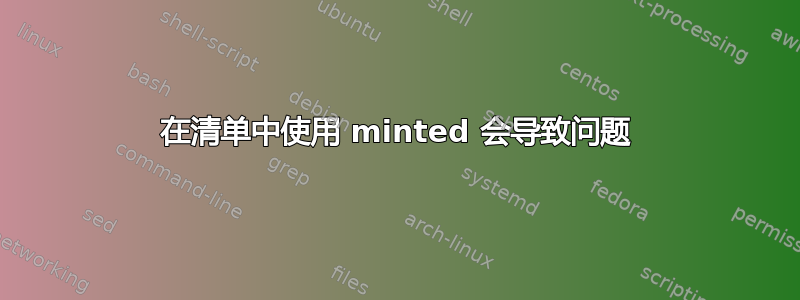 在清单中使用 minted 会导致问题