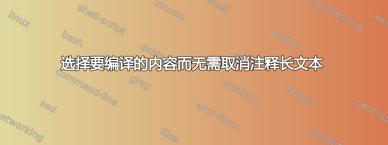 选择要编译的内容而无需取消注释长文本