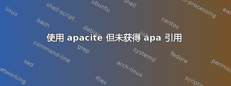 使用 apacite 但未获得 apa 引用