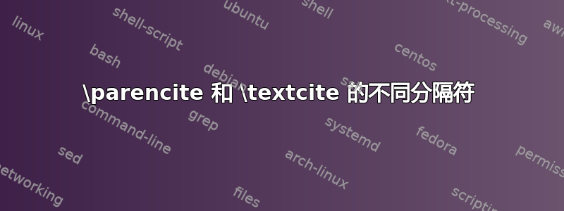 \parencite 和 \textcite 的不同分隔符