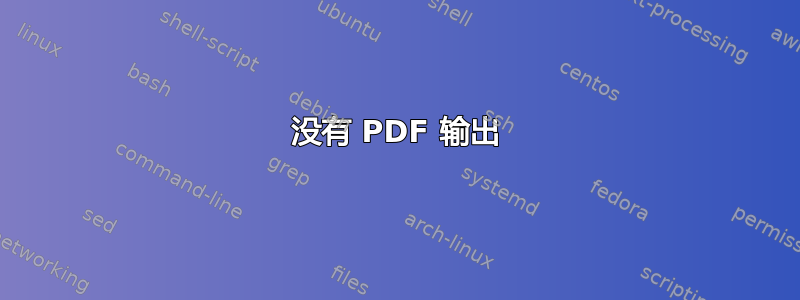 没有 PDF 输出