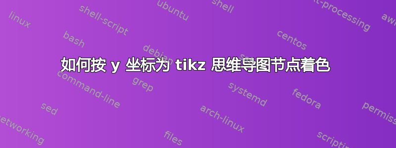 如何按 y 坐标为 tikz 思维导图节点着色