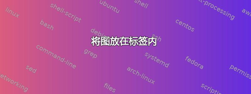 将图放在标签内