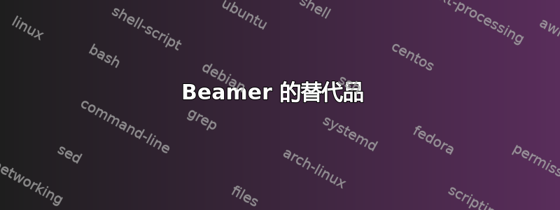 Beamer 的替代品 