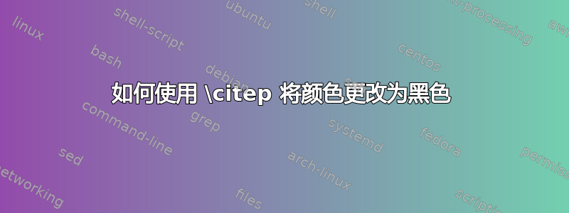 如何使用 \citep 将颜色更改为黑色