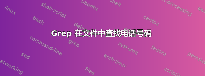 Grep 在文件中查找电话号码