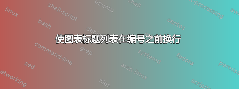 使图表标题列表在编号之前换行