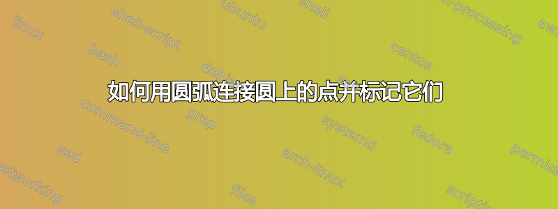 如何用圆弧连接圆上的点并标记它们