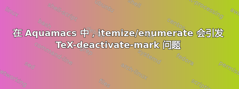 在 Aquamacs 中，itemize/enumerate 会引发 TeX-deactivate-mark 问题