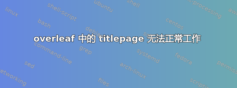 overleaf 中的 titlepage 无法正常工作