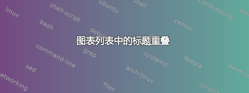 图表列表中的标题重叠