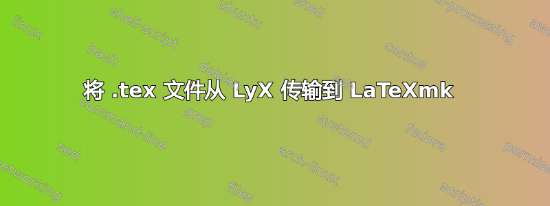 将 .tex 文件从 LyX 传输到 LaTeXmk 