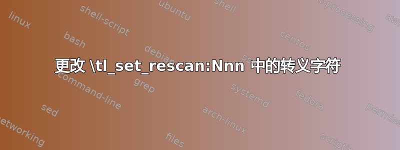 更改 \tl_set_rescan:Nnn 中的转义字符