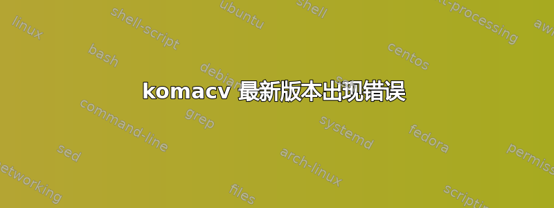 komacv 最新版本出现错误