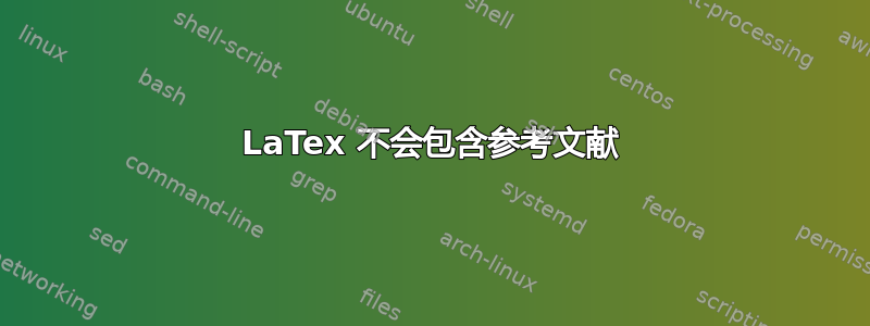 LaTex 不会包含参考文献