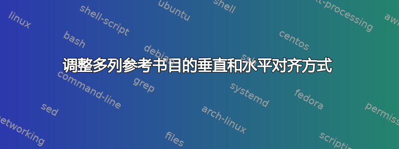 调整多列参考书目的垂直和水平对齐方式