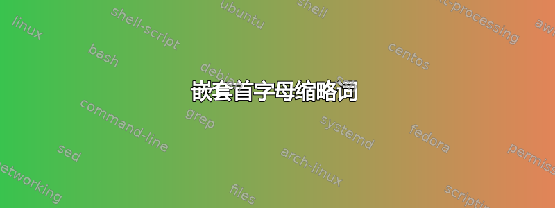 嵌套首字母缩略词