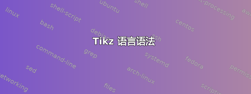 Tikz 语言语法