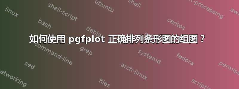 如何使用 pgfplot 正确排列条形图的组图？