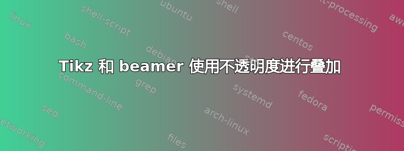 Tikz 和 beamer 使用不透明度进行叠加