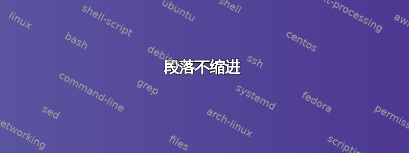 段落不缩进