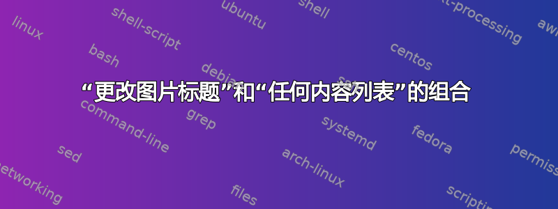 “更改图片标题”和“任何内容列表”的组合