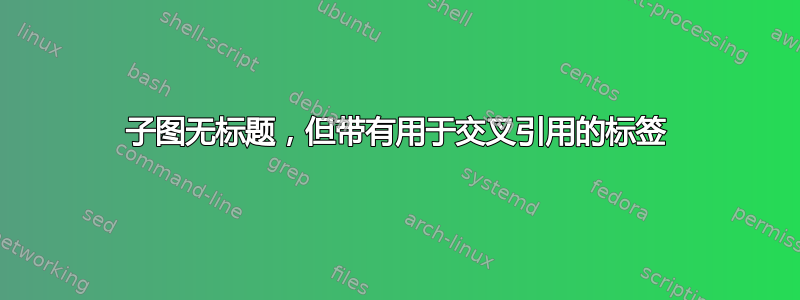 子图无标题，但带有用于交叉引用的标签