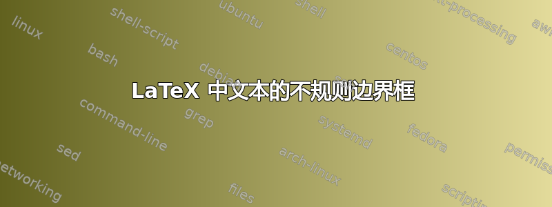 LaTeX 中文本的不规则边界框