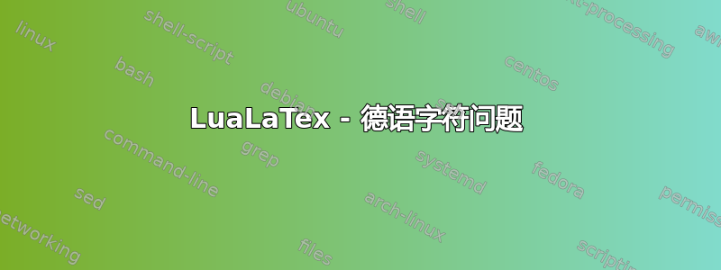 LuaLaTex - 德语字符问题