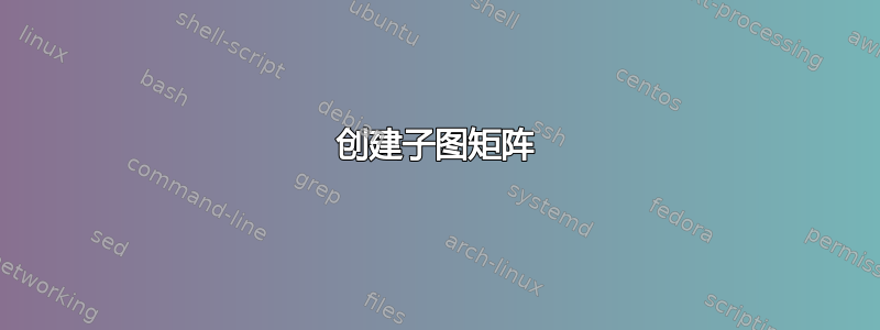 创建子图矩阵