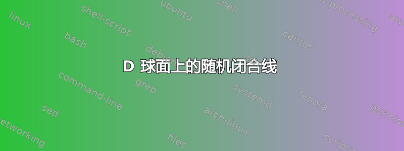 3D 球面上的随机闭合线